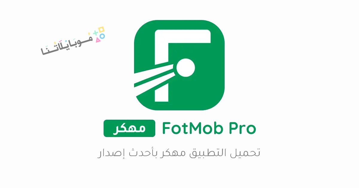 تحميل تطبيق FotMob Pro مهكر Apk للاندرويد والايفون 2025 اخر اصدار مجانا