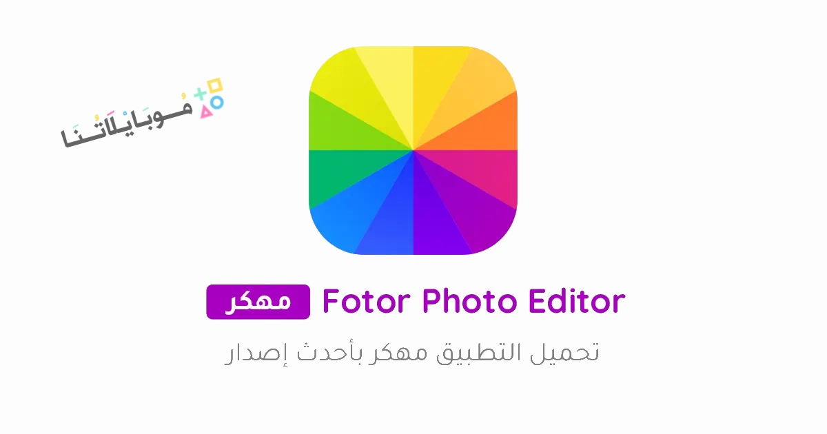 تحميل برنامج Fotor Photo Editor Pro مهكر Apk للاندرويد والايفون 2025 اخر اصدار مجانا