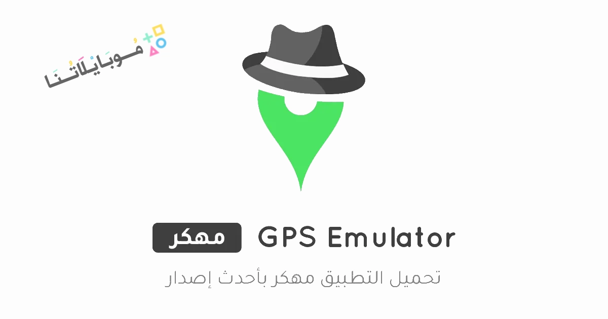 تحميل تطبيق GPS Emulator مهكر Apk للاندرويد والايفون 2025 اخر اصدار مجانا