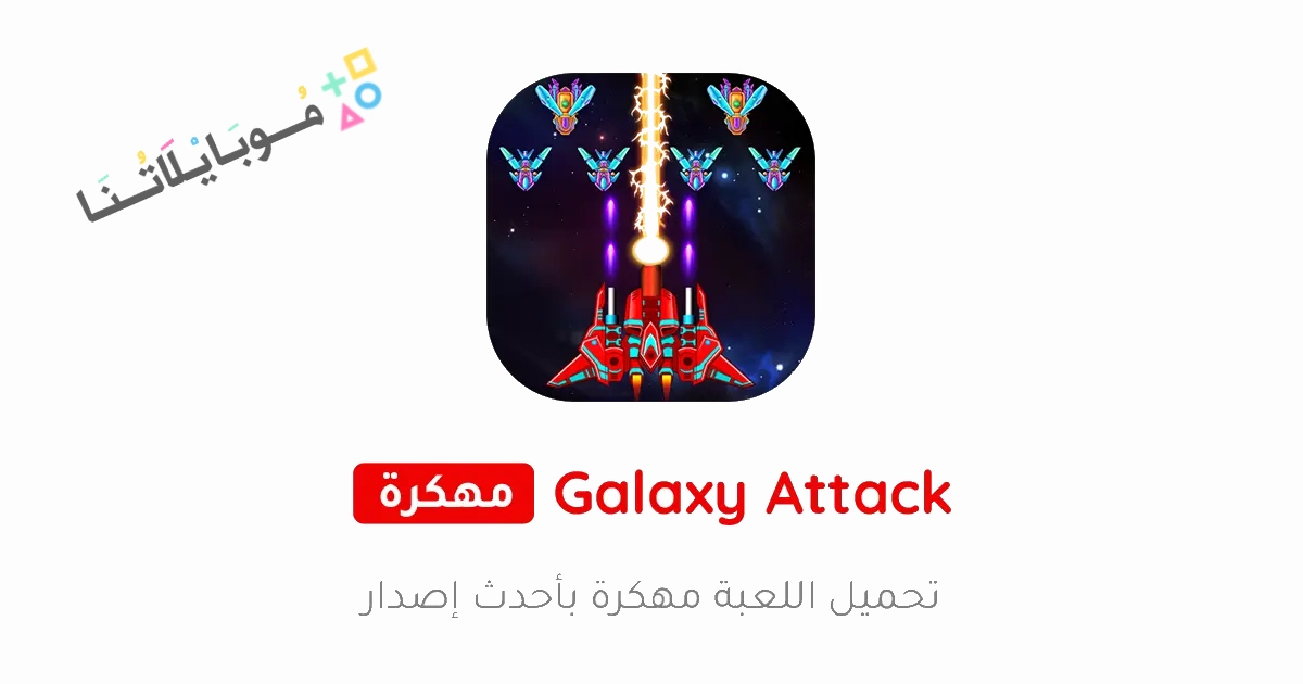 تحميل لعبة Galaxy Attack Alien Shooter مهكرة Apk للاندرويد والايفون 2025 اخر اصدار مجانا