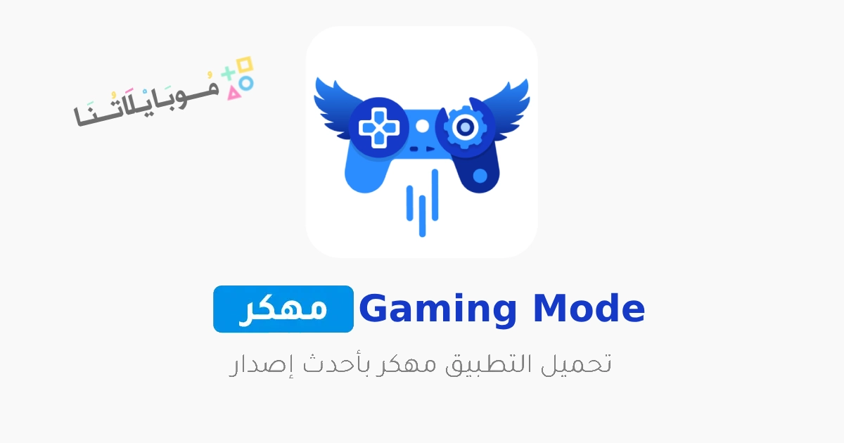 تحميل برنامج جيمنج مود Gaming Mode Pro مهكر Apk لتسريع الالعاب للاندرويد 2025 اخر اصدار مجانا