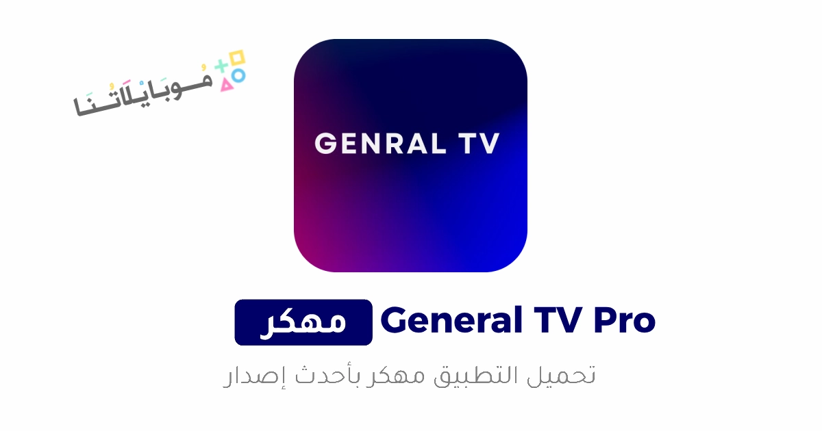 تحميل تطبيق جنرال تي في برو Genral TV Pro مهكر Apk بدون اعلانات للاندرويد 2025 اخر اصدار مجانا