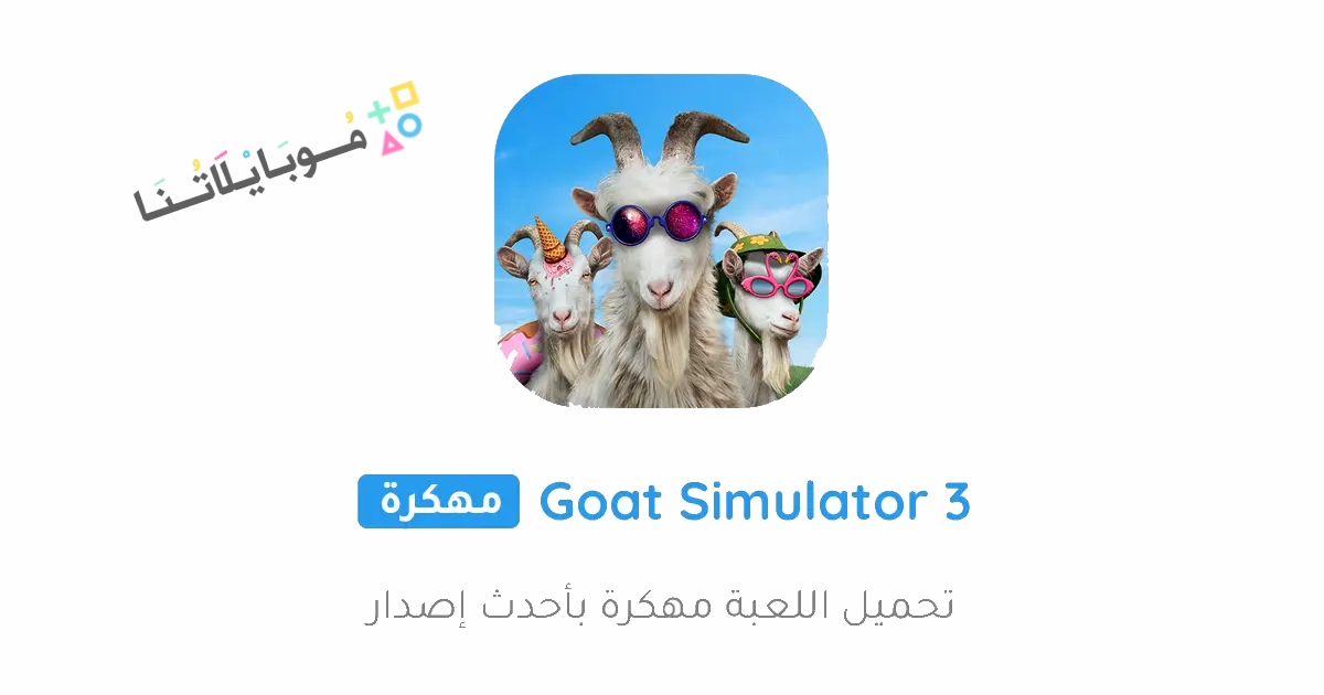 تحميل لعبة Goat Simulator 3 مهكرة Apk للاندرويد والايفون 2025 اخر اصدار مجانا