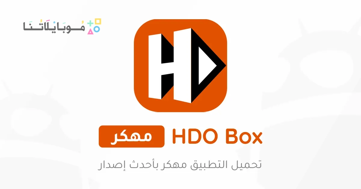 تحميل تطبيق Hdo Box الأصلي مهكر Apk بدون إعلانات للاندرويد والايفون 2025 اخر اصدار مجانا