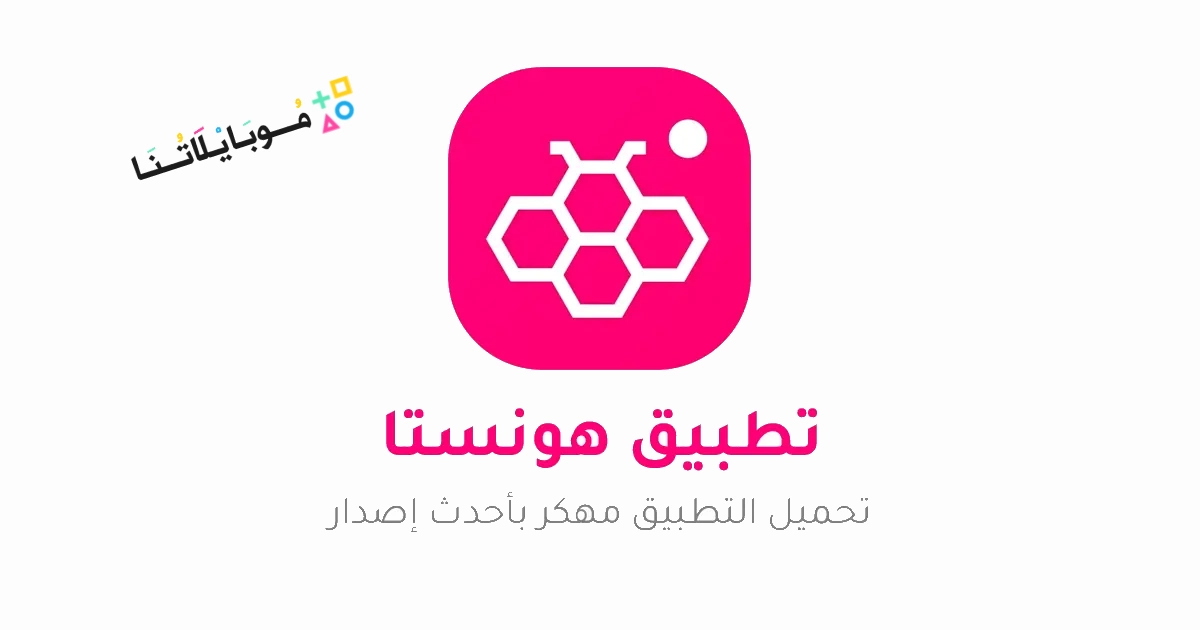 تنزيل برنامج هونيستا Honista v10.2 مهكر Apk هونستا للاندرويد 2025 اخر اصدار مجانا