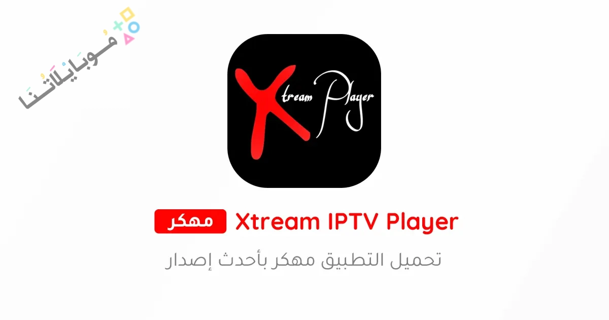 تحميل تطبيق IPTV Xtream Player مهكر Apk للاندرويد والايفون 2025 اخر اصدار مجانا