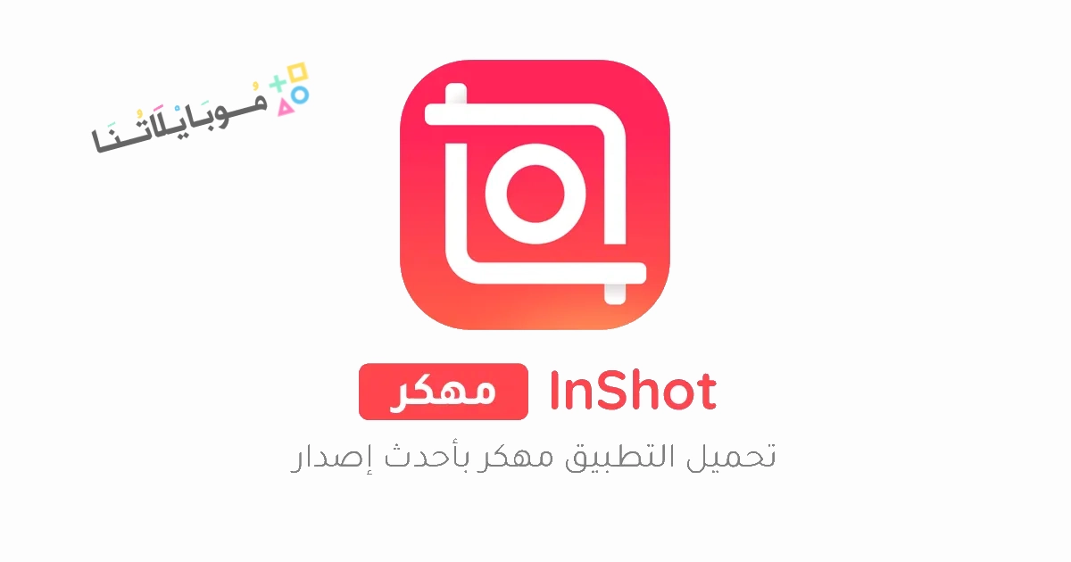 تحميل تطبيق انشوت برو InShot Pro مهكر مدفوع Apk للاندرويد والايفون 2025 اخر اصدار مجانا