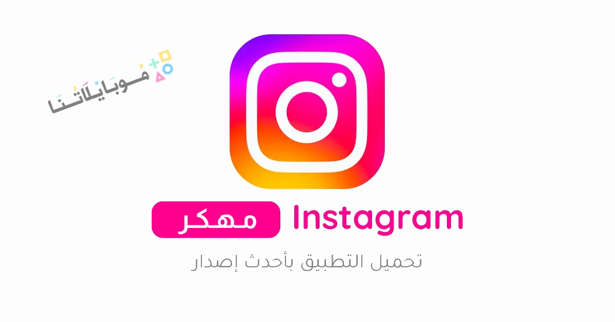 تحميل انستا Instagram Pro انستقرام مهكر Apk للأندرويد والايفون 2025 اخر اصدار مجانا