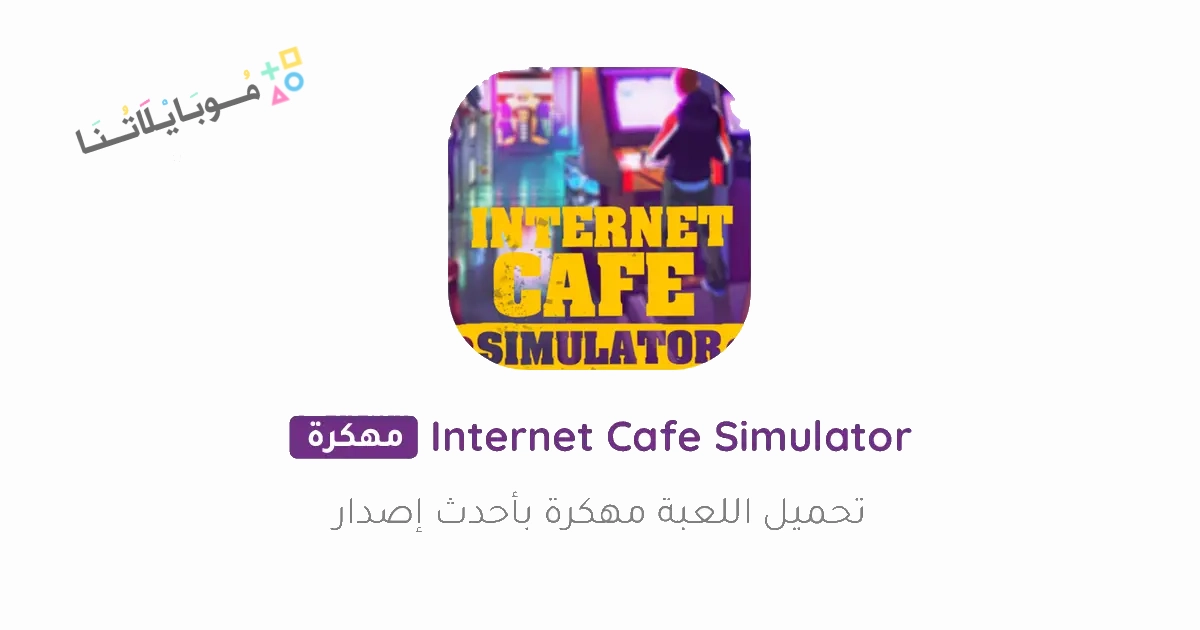 تحميل لعبة Internet Cafe Simulator مهكرة Apk للاندرويد والايفون 2025 اخر اصدار مجانا