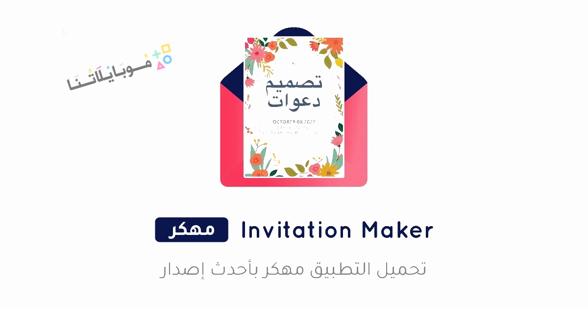 تحميل تطبيق Invitation Maker Premium مهكر Apk للاندرويد والايفون 2025 اخر اصدار مجانا