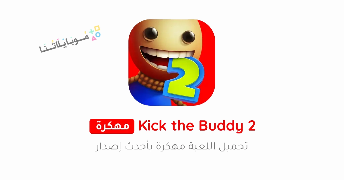 تحميل لعبة Kick The Buddy 2 مهكرة Apk للاندرويد والايفون 2025 اخر اصدار مجانا