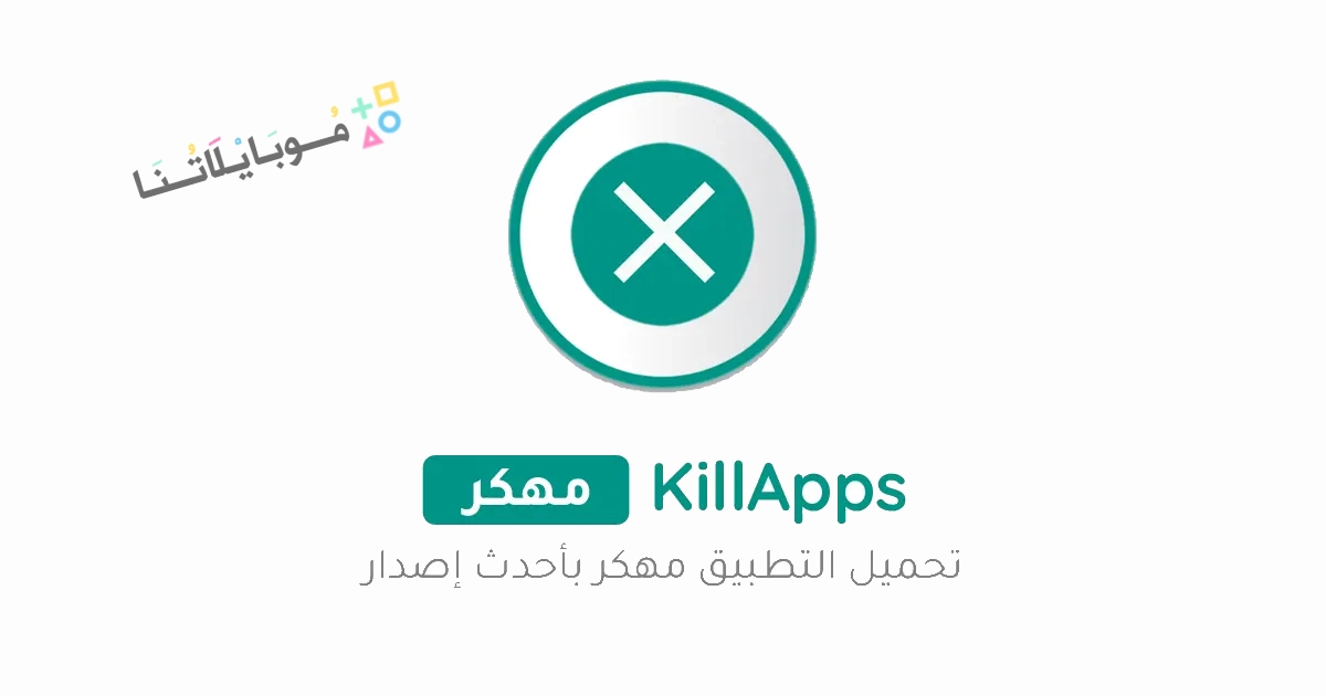 تحميل تطبيق KillApps Pro مهكر Apk لاغلاق التطبيقات للاندرويد 2025 اخر اصدار مجانا