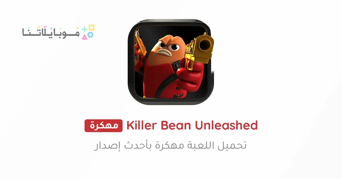 تحميل لعبة Killer Bean Unleashed مهكرة Apk للاندرويد والايفون 2025 اخر اصدار مجانا