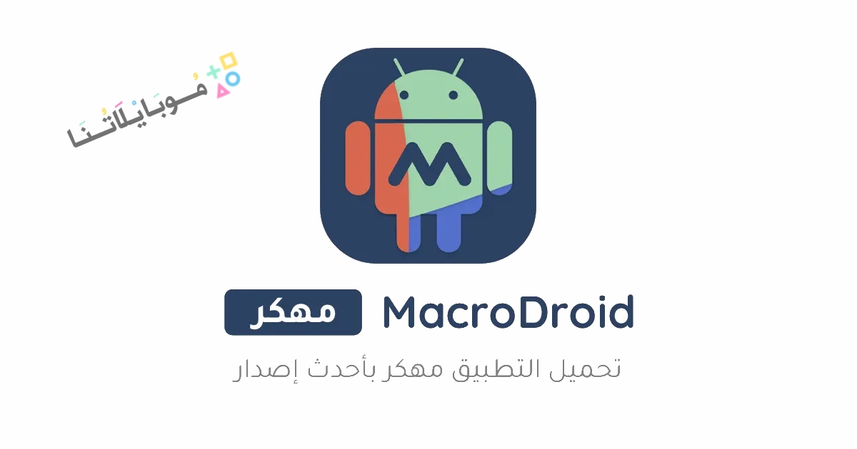 تحميل تطبيق ماكرودرويد MacroDroid Pro مهكر Apk للأندرويد 2025 اخر اصدار مجانا