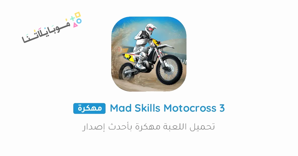 تحميل لعبة Mad Skills Motocross 3 مهكرة Apk للاندرويد والايفون 2025 اخر اصدار مجانا