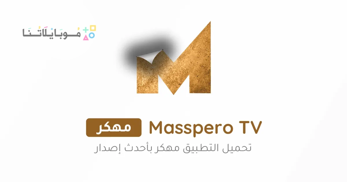 تحميل تطبيق ماسبيرو Masspero TV مهكر Apk للاندرويد 2025 أخر اصدار مجانا