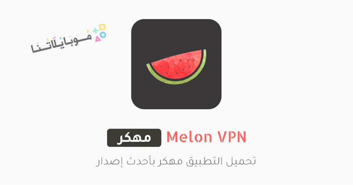 تحميل تطبيق Melon VPN مهكر Apk للاندرويد والايفون 2025 اخر اصدار مجانا