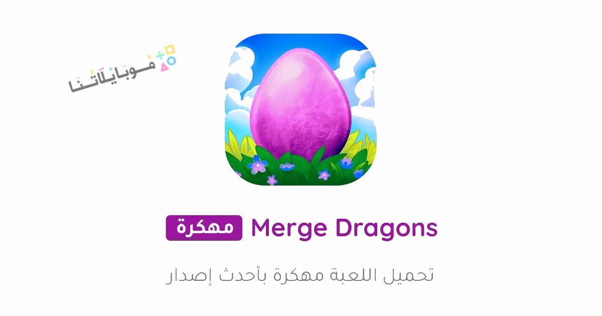 تحميل لعبة Merge Dragons مهكرة Apk للاندرويد والايفون 2025 اخر اصدار مجانا