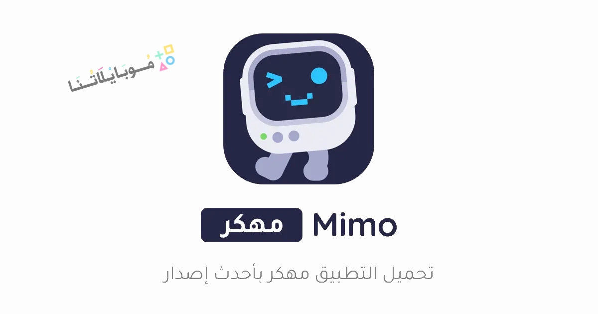 تحميل تطبيق Mimo Learn Coding مهكر Apk لتعلم البرمجة للاندرويد والايفون 2025 اخر اصدار مجانا