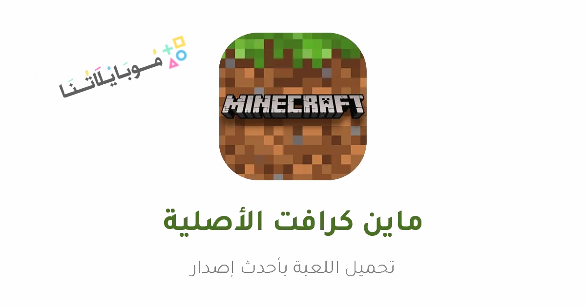 تنزيل لعبة ماين كرافت الأصلية Minecraft مهكرة Apk للاندرويد والايفون 2025 اخر اصدار مجانا