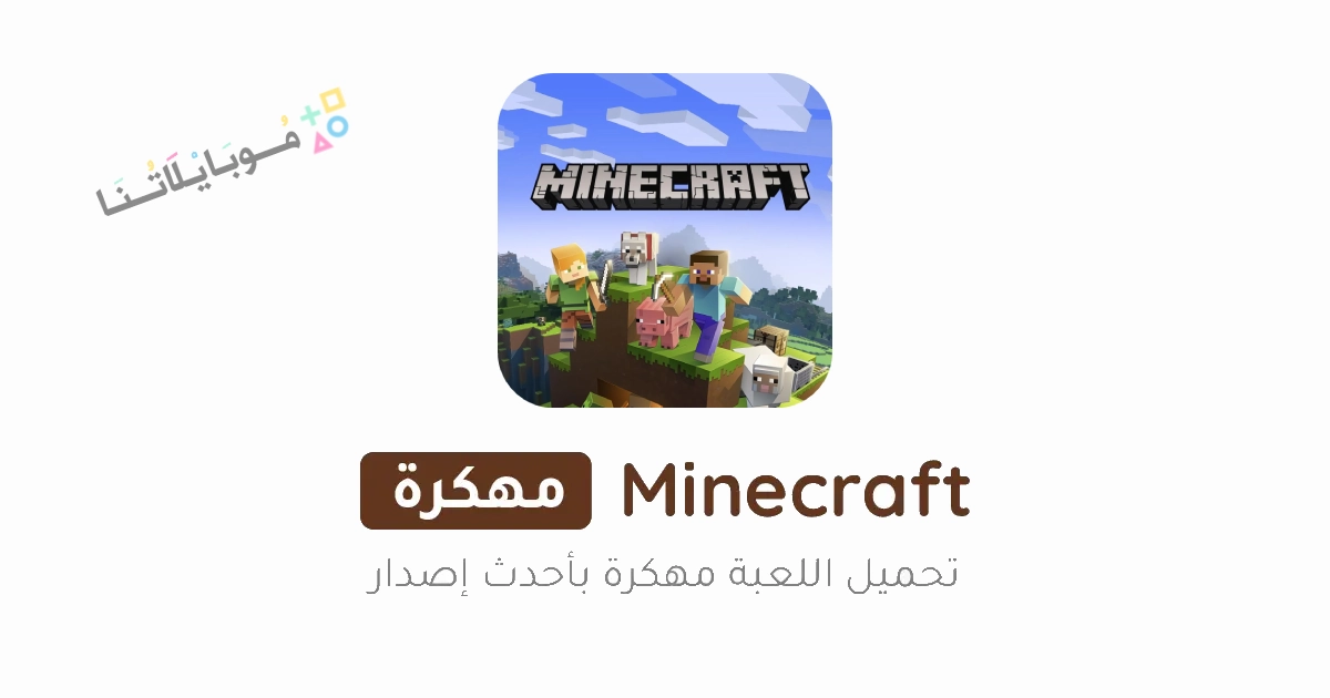 تحميل ماين كرافت Minecraft مهكرة Apk للاندرويد والايفون 2025 اخر اصدار مجانا