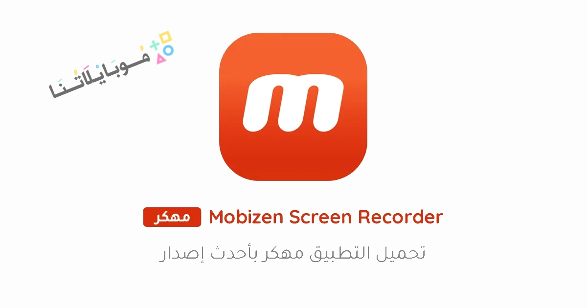 تحميل تطبيق Mobizen Screen Recorder مهكر Apk للاندرويد والايفون 2025 اخر اصدار مجانا