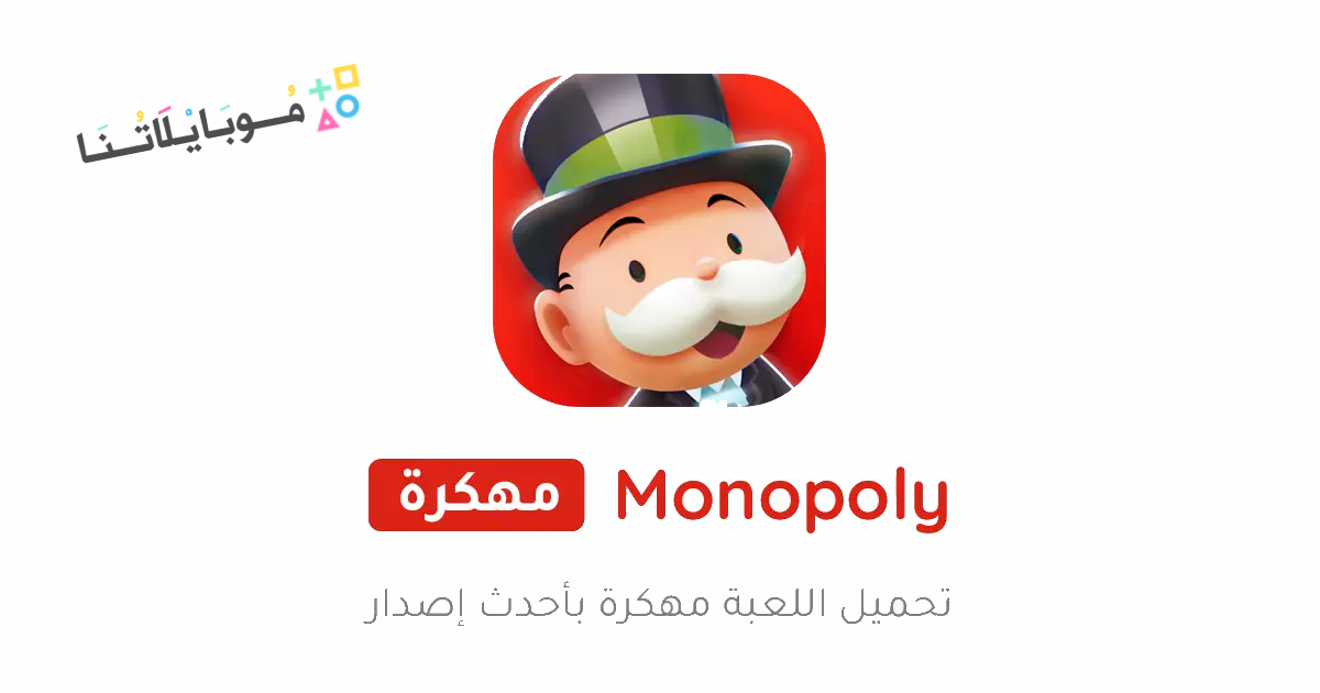 تحميل لعبة مونوبولي جو MONOPOLY GO مهكرة Apk للاندرويد والايفون 2025 اخر اصدار مجانا