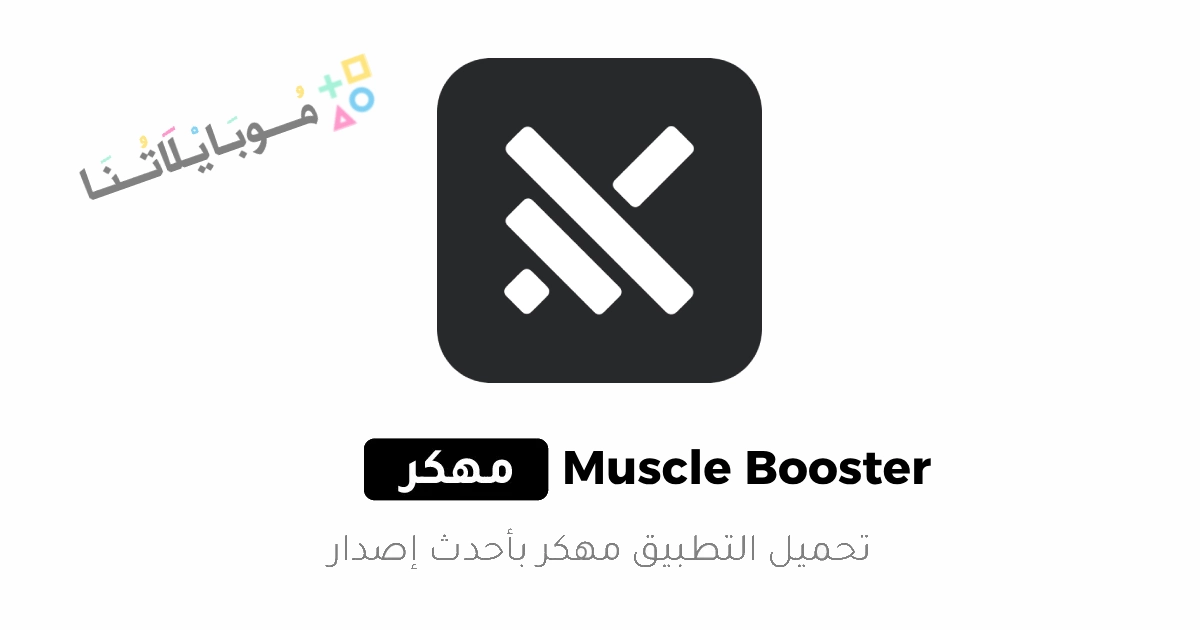 تحميل تطبيق Muscle Booster Premium مهكر Apk للاندرويد والايفون 2025 اخر اصدار مجانا