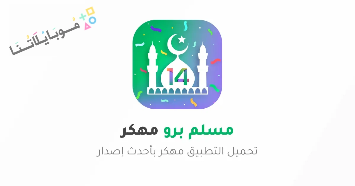 تحميل تطبيق مسلم برو Muslim Pro مهكر مدفوع Apk للاندرويد 2025 اخر اصدار مجانا