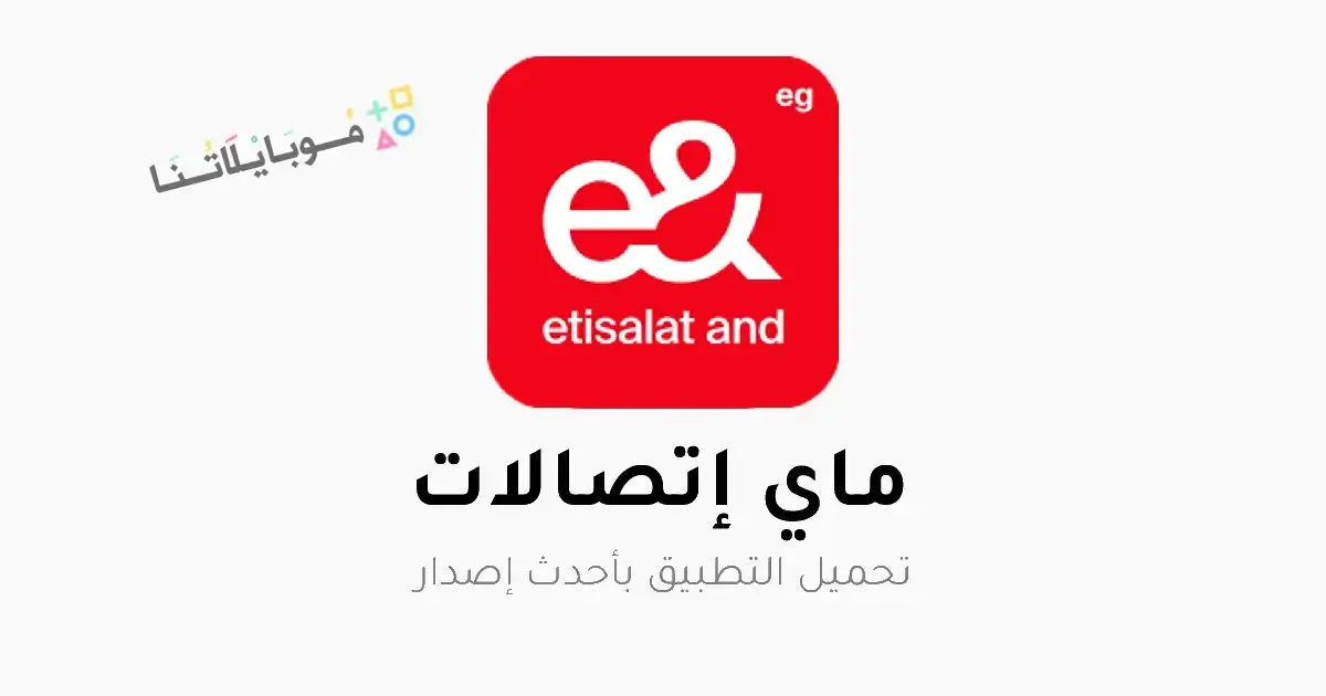 تحميل تطبيق ماي اتصالات My Etisalat APK للأندرويد 2027 أخر إصدار مجانًا تحميل تطبيق ماي اتصالات My Etisalat APK للأندرويد 2027 أخر إصدار مجانًا