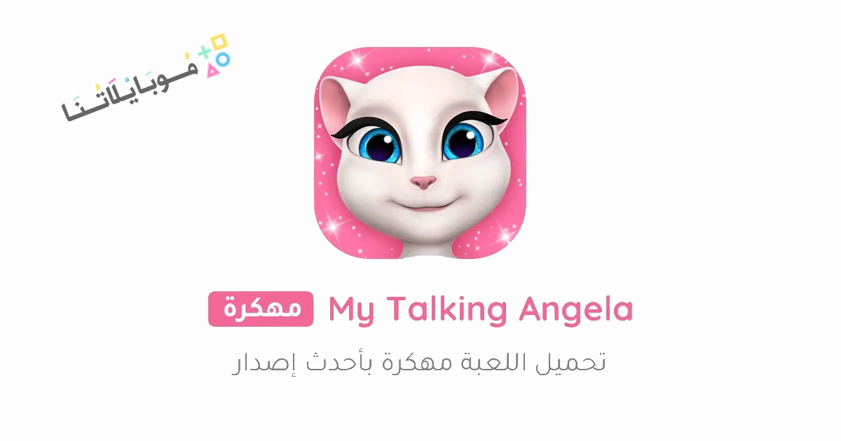 تحميل لعبة صديقتي انجيلا My Talking Angela مهكرة Apk للاندرويد والايفون 2025 اخر اصدار مجانا