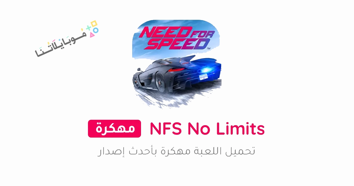 تحميل لعبة نيد فور سبيد نو ليميت Need for Speed No Limits مهكرة Apk للاندرويد والايفون 2025 اخر اصدار مجانا