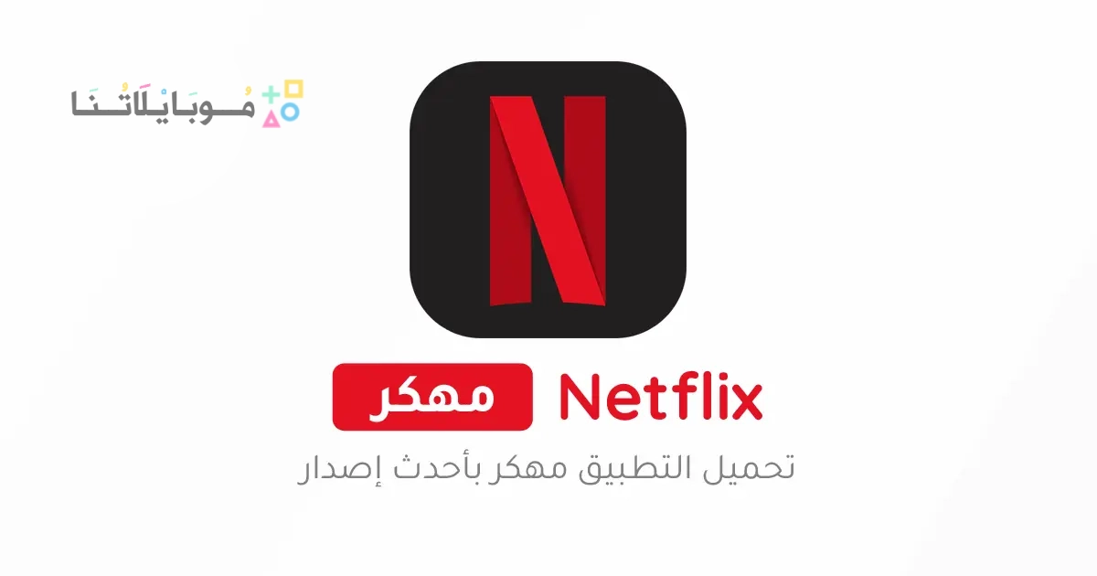 تحميل نتفليكس بريميوم Netflix Premium مهكر Apk للاندرويد 2025 اخر اصدار مجانا