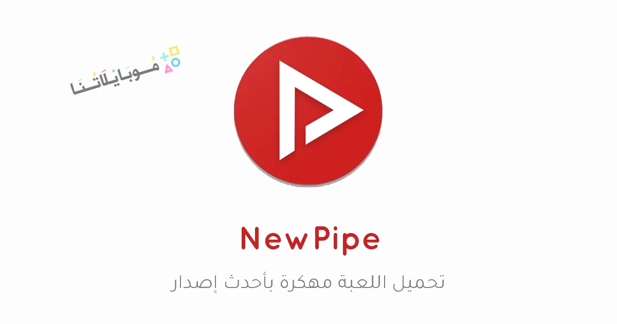 تحميل تطبيق NewPipe Pro مهكر Apk بدون اعلانات بديل اليوتيوب للاندرويد 2025 اخر اصدار مجانا