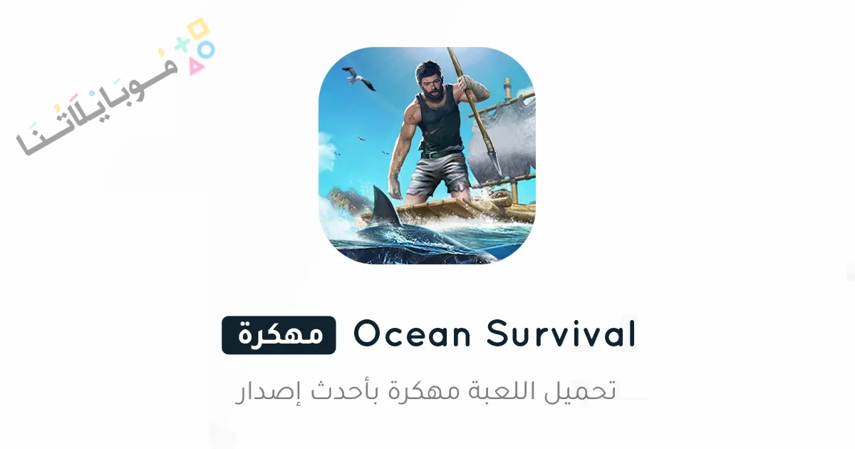 تحميل لعبة Ocean Survival مهكرة Apk للاندرويد والايفون 2025 اخر اصدار مجانا