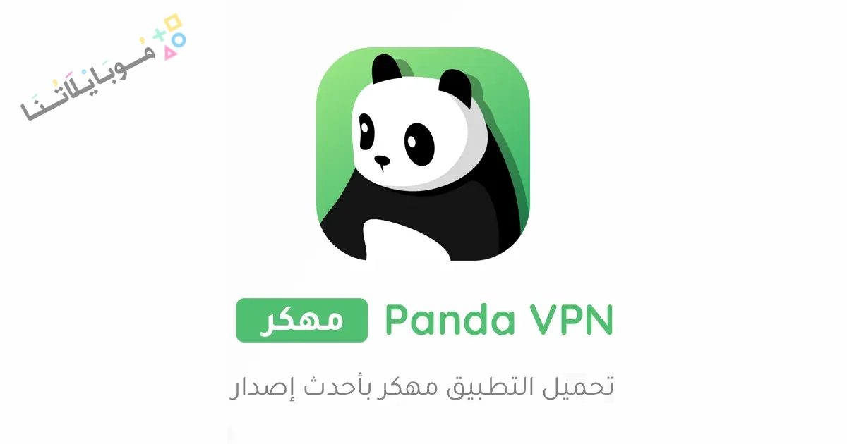 تحميل برنامج Panda VPN Pro مهكر Apk للاندرويد والايفون 2025 اخر اصدار مجانا