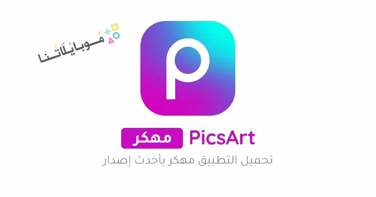 تحميل برنامج بيكس ارت Picsart مهكر Apk للاندرويد 2025 اخر اصدار مجانا