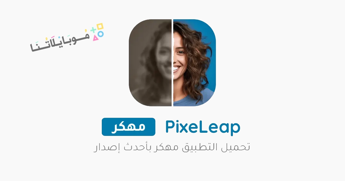 تحميل تطبيق PixeLeap Premium مهكر Apk للاندرويد والايفون 2025 اخر اصدار مجانا