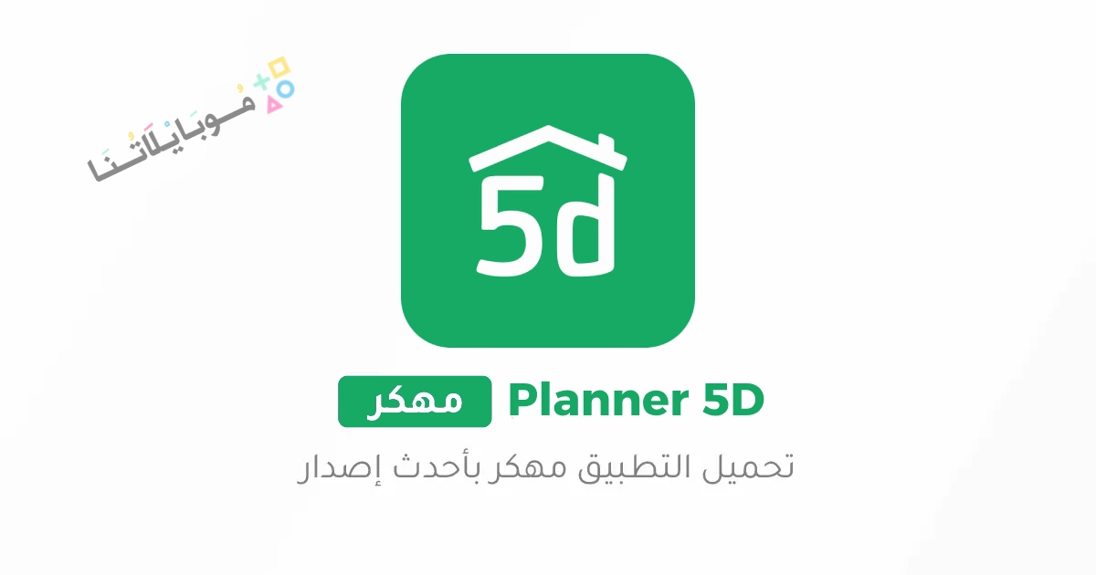 تحميل تطبيق تصميم المنازل Planner 5D مهكر Apk للاندرويد والايفون 2025 اخر اصدار مجانا