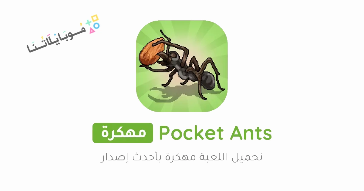 تحميل لعبة Pocket Ants مهكرة Apk للاندرويد والايفون 2025 اخر اصدار مجانا