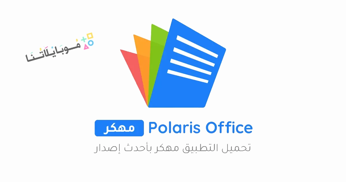 تحميل تطبيق Polaris Office مهكر Apk للاندريد والايفون 2025 اخر اصدار مجانا