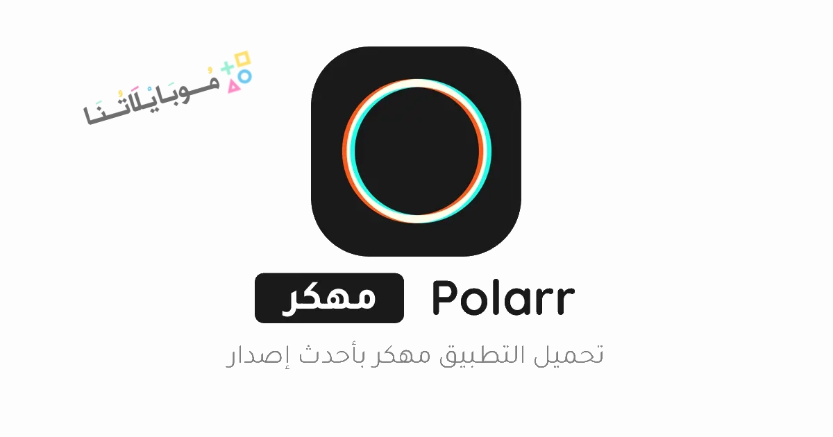 تنزيل برنامج بولار Polarr مهكر Apk للاندرويد والايفون 2025 اخر اصدار مجانا