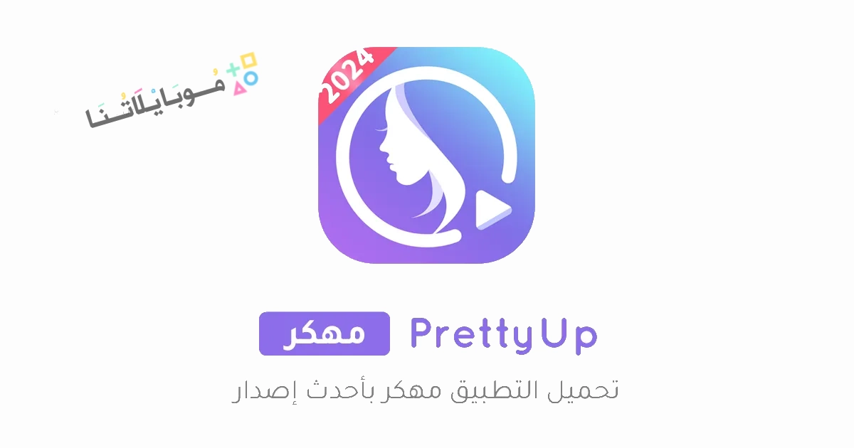 تحميل تطبيق PrettyUp مهكر Apk للاندرويد والايفون 2025 اخر اصدار مجانا