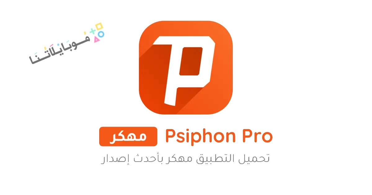 تحميل برنامج سايفون برو Psiphon Pro مهكر Apk للاندرويد والايفون 2025 اخر اصدار مجانا