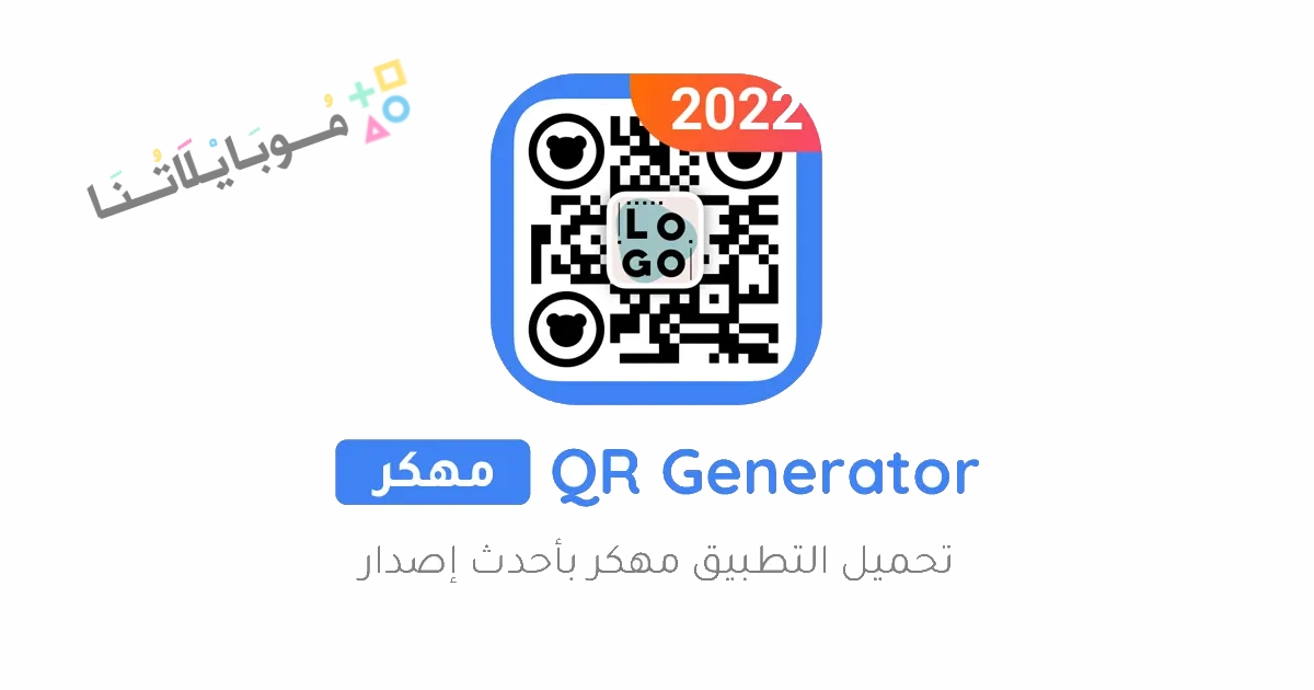 تحميل تطبيق QR Code Generator مهكر Apk للاندرويد والايفون 2025 اخر اصدار مجانا