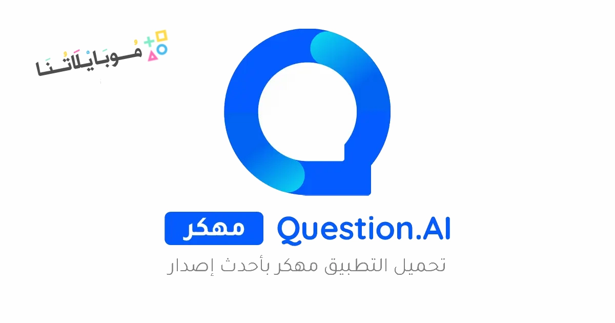 تحميل تطبيق Question.AI مهكر Apk للاندرويد والايفون 2025 اخر اصدار مجانا