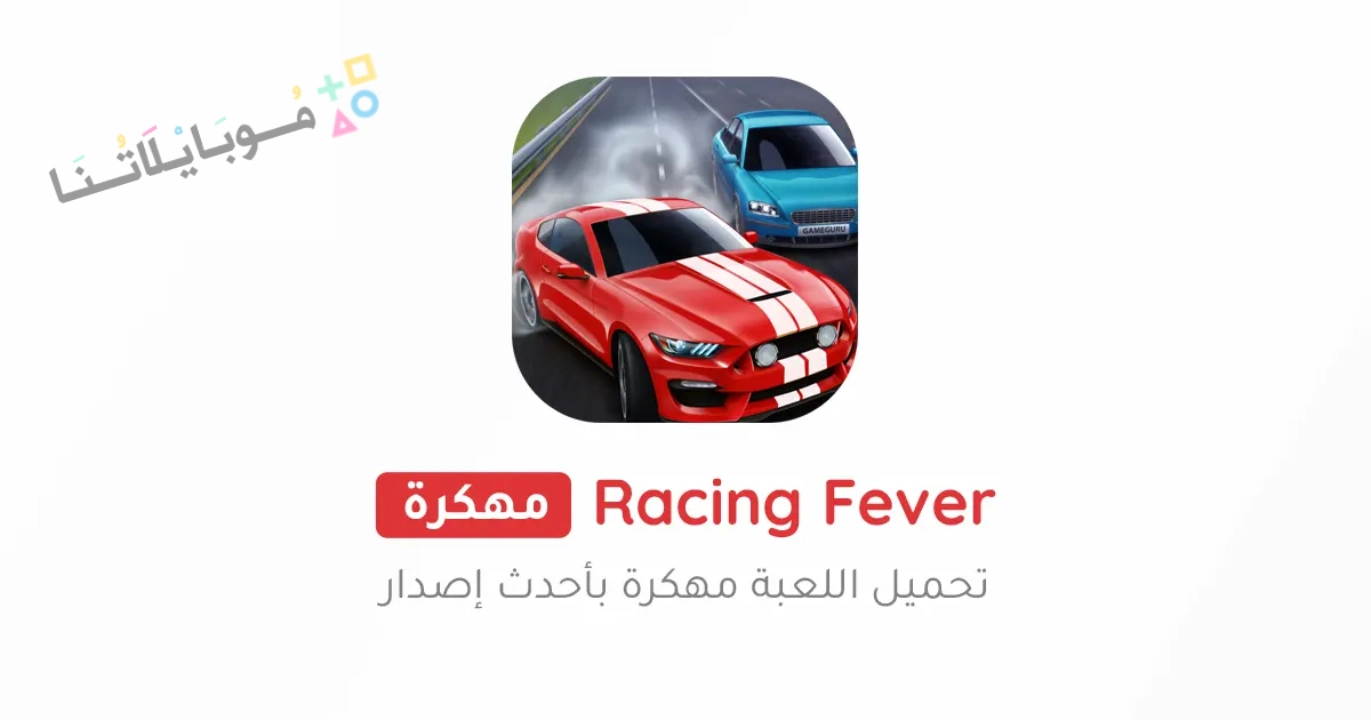 تحميل لعبة Racing Fever مهكرة Apk للاندرويد والايفون 2025 اخر اصدار مجانا