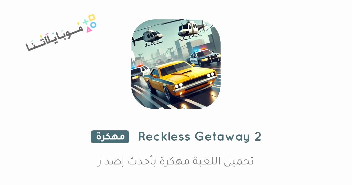 تحميل لعبة Reckless Getaway 2 مهكرة Apk للاندرويد والايفون 2025 أخر إصدار مجانا