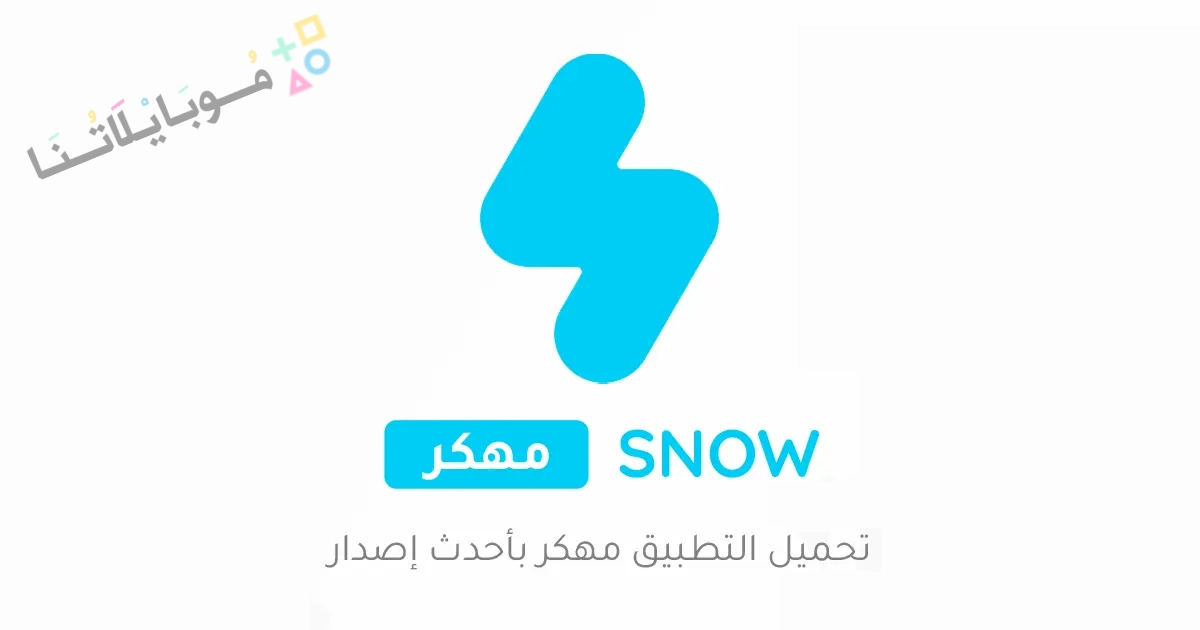 تحميل تطبيق سنو SNOW AI Profile مهكر Apk للاندرويد والايفون 2025 اخر اصدار مجانا