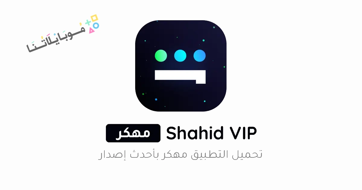 تحميل تطبيق شاهد Shahid Vip مهكر Apk بدون اعلانات للاندرويد والايفون 2025 اخر اصدار مجانا